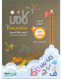 GRADE 3 ARABIC LANGUAGE STUDENT BOOK PART 2 (ISBN: 473825977978)