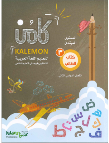 GRADE 3 ARABIC LANGUAGE STUDENT BOOK PART 2 (ISBN: 473825977978)