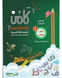 GRADE 1 ARABIC LANGUAGE STUDENT BOOK PART 1 (ISBN: 1447825977978)