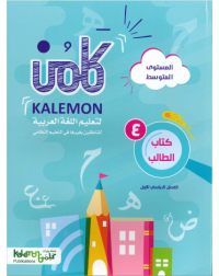GRADE 4 ARABIC LANGUAGE STUDENT BOOK PART 1 (ISBN: 1450825977978)