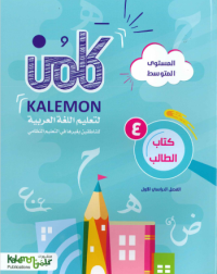 GRADE 4 ARABIC LANGUAGE STUDENT BOOK PART 1 (ISBN: 1450825977978)