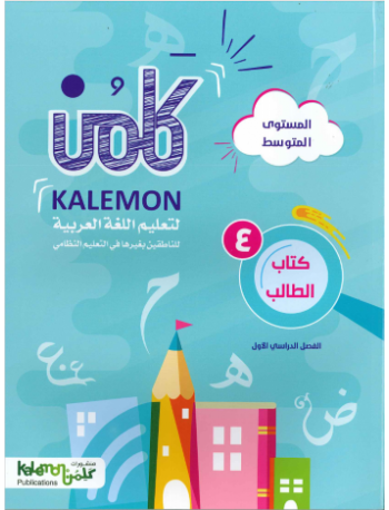 GRADE 4 ARABIC LANGUAGE STUDENT BOOK PART 1 (ISBN: 1450825977978)