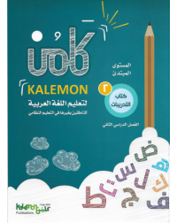 GRADE 2 ARABIC LANGUAGE WORK BOOK PART 2 (ISBN: 1476825977978)