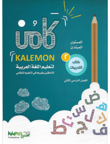 GRADE 2 ARABIC LANGUAGE WORK BOOK PART 2 (ISBN: 1476825977978) GRADE 2 ARABIC LANGUAGE WORK BOOK PART 2 (ISBN: 1476825977978)