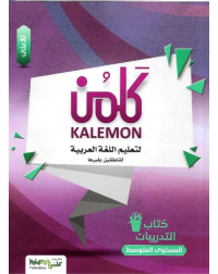 KALEMON ARABIC INTERMEDIATE: HIGH WORK BOOK (ISBN: 1533825977978)