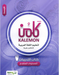 KALEMON ARABIC ADVANCED: MID WORK BOOK (ISBN: 1588825977978)