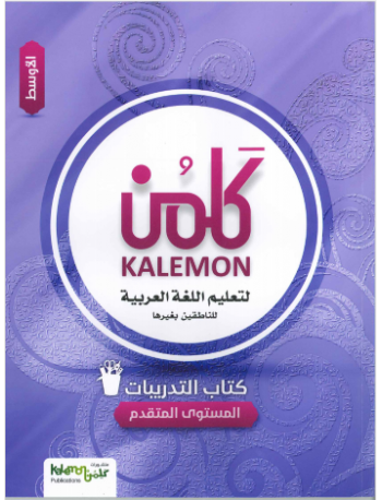 KALEMON ARABIC ADVANCED: MID WORK BOOK (ISBN: 1588825977978)