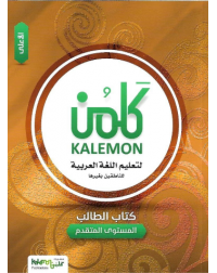 KALEMON ARABIC ADVANCED: HIGH STUDENT BOOK (ISBN: 1591825977978)