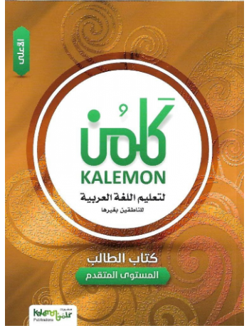 KALEMON ARABIC ADVANCED: HIGH STUDENT BOOK (ISBN: 1591825977978) KALEMON ARABIC ADVANCED: HIGH STUDENT BOOK (ISBN: 1591825977978)