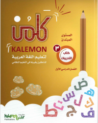 GRADE 3 ARABIC LANGUAGE WORK BOOK PART 1 (ISBN: 2466825977978)