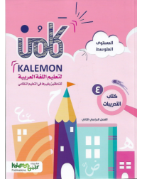 GRADE 4 ARABIC LANGUAGE WORK BOOK PART 2 (ISBN: 2479825977978)