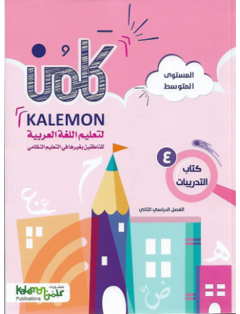 GRADE 4 ARABIC LANGUAGE WORK BOOK PART 2 (ISBN: 2479825977978) GRADE 4 ARABIC LANGUAGE WORK BOOK PART 2 (ISBN: 2479825977978)