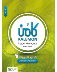 KALEMON ARABIC ADVANCED: LOW WORK BOOK (ISBN 2594825977978)