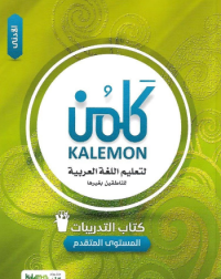 KALEMON ARABIC ADVANCED: LOW WORK BOOK (ISBN 2594825977978) KALEMON ARABIC ADVANCED: LOW WORK BOOK (ISBN 2594825977978)