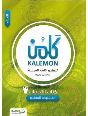 KALEMON ARABIC ADVANCED: LOW WORK BOOK (ISBN 2594825977978) KALEMON ARABIC ADVANCED: LOW WORK BOOK (ISBN 2594825977978)