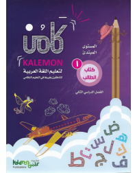 GRADE 1 ARABIC LANGUAGE STUDENT BOOK PART 2 (ISBN: 3469825977978)