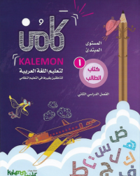 GRADE 1 ARABIC LANGUAGE STUDENT BOOK PART 2 (ISBN: 3469825977978) GRADE 1 ARABIC LANGUAGE STUDENT BOOK PART 2 (ISBN: 3469825977978)