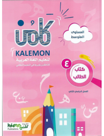 GRADE 4 ARABIC LANGUAGE STUDENT BOOK PART 2 (ISBN: 3472825977978) GRADE 4 ARABIC LANGUAGE STUDENT BOOK PART 2 (ISBN: 3472825977978)