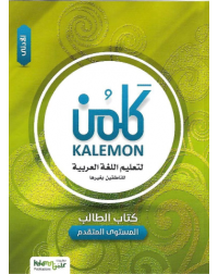 KALEMON ARABIC ADVANCED: LOW STUDENT BOOK (ISBN: 3539825977978)