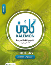 KALEMON ARABIC ADVANCED: LOW STUDENT BOOK (ISBN: 3539825977978) KALEMON ARABIC ADVANCED: LOW STUDENT BOOK (ISBN: 3539825977978)