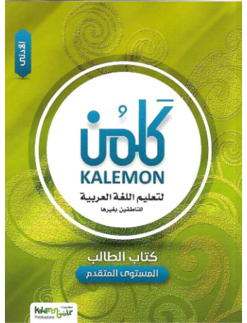 KALEMON ARABIC ADVANCED: LOW STUDENT BOOK (ISBN: 3539825977978) KALEMON ARABIC ADVANCED: LOW STUDENT BOOK (ISBN: 3539825977978)