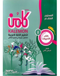 GRADE 8 ARABIC LANGUAGE WORKBOOK PART 2 (ISBN: 3807825977978) GRADE 8 ARABIC LANGUAGE WORKBOOK PART 2 (ISBN: 3807825977978)