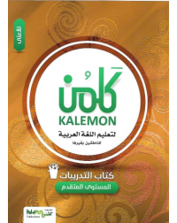 KALEMON ARABIC ADVANCED: HIGH WORK BOOK (ISBN: 4590825977978)