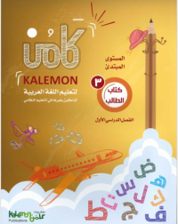 GRADE 3 ARABIC LANGUAGE STUDENT BOOK PART 1 (ISBN: 5449825977978)