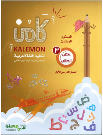GRADE 3 ARABIC LANGUAGE STUDENT BOOK PART 1 (ISBN: 5449825977978)