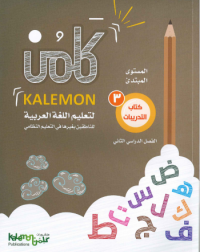 GRADE 3 ARABIC LANGUAGE WORK BOOK PART 2 (ISBN: 5478825977978)