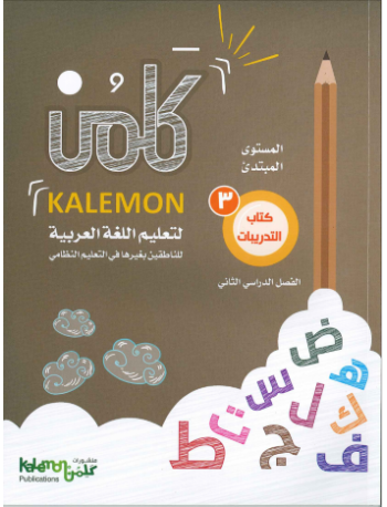 GRADE 3 ARABIC LANGUAGE WORK BOOK PART 2 (ISBN: 5478825977978)