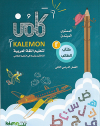 GRADE 2 ARABIC LANGUAGE STUDENT BOOK PART 2 (ISBN: 6471825977978) GRADE 2 ARABIC LANGUAGE STUDENT BOOK PART 2 (ISBN: 6471825977978)