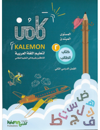 GRADE 2 ARABIC LANGUAGE STUDENT BOOK PART 2 (ISBN: 6471825977978) GRADE 2 ARABIC LANGUAGE STUDENT BOOK PART 2 (ISBN: 6471825977978)