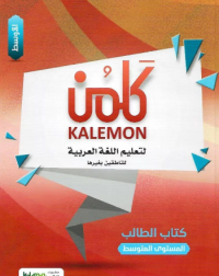KALEMON ARABIC INTERMEDIATE: MID STUDENT BOOK (ISBN: 6541825977978) KALEMON ARABIC INTERMEDIATE: MID STUDENT BOOK (ISBN: 6541825977978)