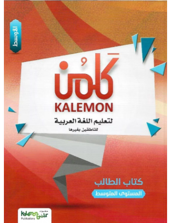 KALEMON ARABIC INTERMEDIATE: MID STUDENT BOOK (ISBN: 6541825977978) KALEMON ARABIC INTERMEDIATE: MID STUDENT BOOK (ISBN: 6541825977978)