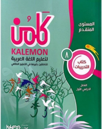 GRADE 8 ARABIC LANGUAGE WORKBOOK PART 1 (ISBN: 6806825977978) GRADE 8 ARABIC LANGUAGE WORKBOOK PART 1 (ISBN: 6806825977978)