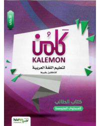 KALEMON ARABIC INTERMEDIATE: HIGH STUDENT BOOK (ISBN: 7544825977978)