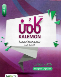 KALEMON ARABIC INTERMEDIATE: HIGH STUDENT BOOK (ISBN: 7544825977978) KALEMON ARABIC INTERMEDIATE: HIGH STUDENT BOOK (ISBN: 7544825977978)