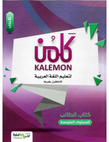 KALEMON ARABIC INTERMEDIATE: HIGH STUDENT BOOK (ISBN: 7544825977978) KALEMON ARABIC INTERMEDIATE: HIGH STUDENT BOOK (ISBN: 7544825977978)