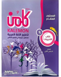 GRADE 9 ARABIC LANGUAGE WORKBOOK PART 2 (ISBN: 7809825977978) GRADE 9 ARABIC LANGUAGE WORKBOOK PART 2 (ISBN: 7809825977978)