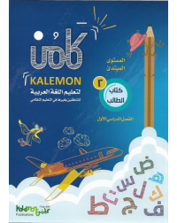 GRADE 2 ARABIC LANGUAGE STUDENT BOOK PART 1 (ISBN: 8448825977978)