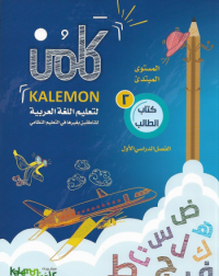GRADE 2 ARABIC LANGUAGE STUDENT BOOK PART 1 (ISBN: 8448825977978) GRADE 2 ARABIC LANGUAGE STUDENT BOOK PART 1 (ISBN: 8448825977978)