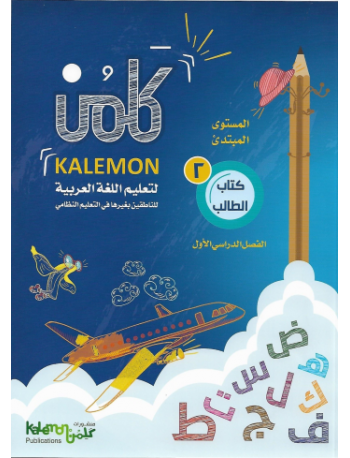GRADE 2 ARABIC LANGUAGE STUDENT BOOK PART 1 (ISBN: 8448825977978) GRADE 2 ARABIC LANGUAGE STUDENT BOOK PART 1 (ISBN: 8448825977978)