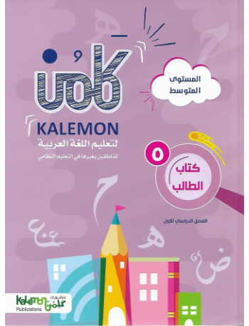 GRADE 5 ARABIC LANGUAGE STUDENT BOOK PART 1 (ISBN: 8451825977978) GRADE 5 ARABIC LANGUAGE STUDENT BOOK PART 1 (ISBN: 8451825977978)