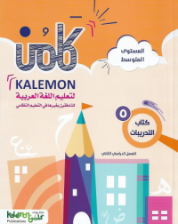 GRADE 5 ARABIC LANGUAGE WORKBOOK PART 2 (ISBN: 8480825977978) GRADE 5 ARABIC LANGUAGE WORKBOOK PART 2 (ISBN: 8480825977978)