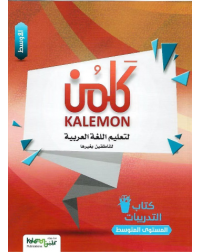 KALEMON ARABIC INTERMEDIATE: MID WORK BOOK (ISBN: 8534825977978)