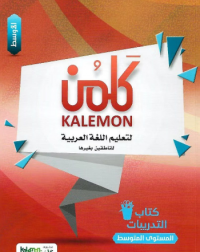 KALEMON ARABIC INTERMEDIATE: MID WORK BOOK (ISBN: 8534825977978) KALEMON ARABIC INTERMEDIATE: MID WORK BOOK (ISBN: 8534825977978)