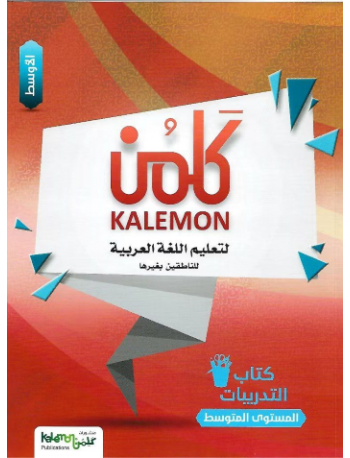 KALEMON ARABIC INTERMEDIATE: MID WORK BOOK (ISBN: 8534825977978) KALEMON ARABIC INTERMEDIATE: MID WORK BOOK (ISBN: 8534825977978)