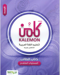 KALEMON ARABIC ADVANCED: MID STUDENT BOOK (ISBN: 8592825977978)