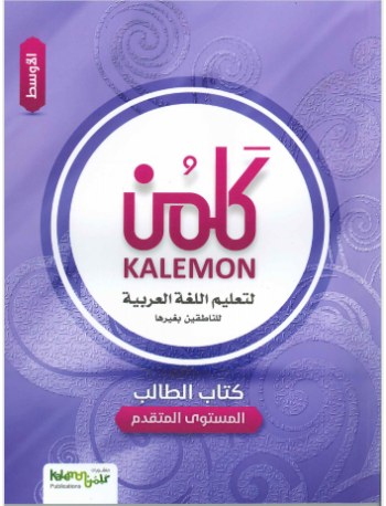 KALEMON ARABIC ADVANCED: MID STUDENT BOOK (ISBN: 8592825977978)